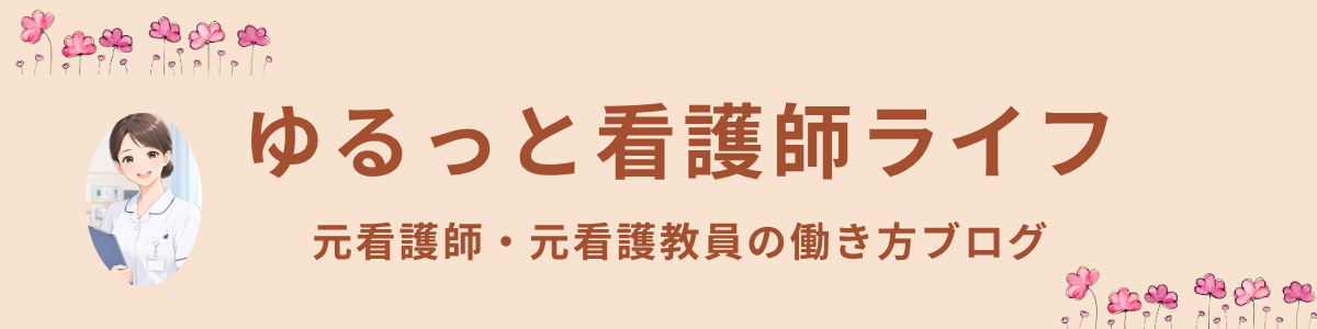 ゆるっと看護師ライフ