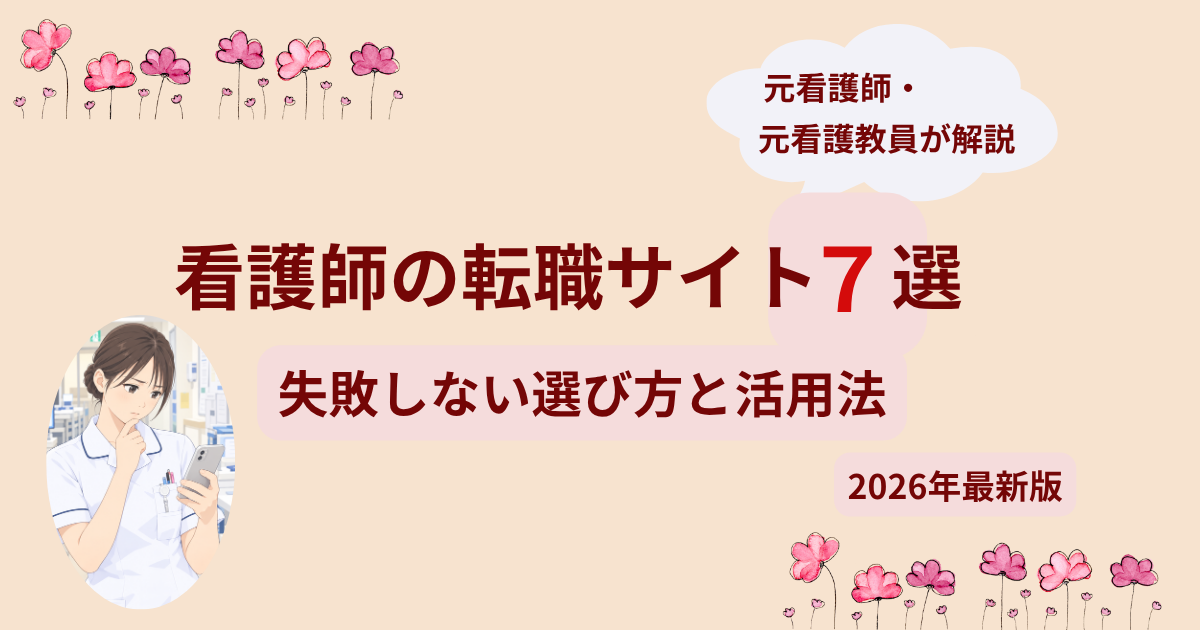 看護師の転職サイト7選と、失敗しない選び方・活用法を紹介する記事のアイキャッチ画像