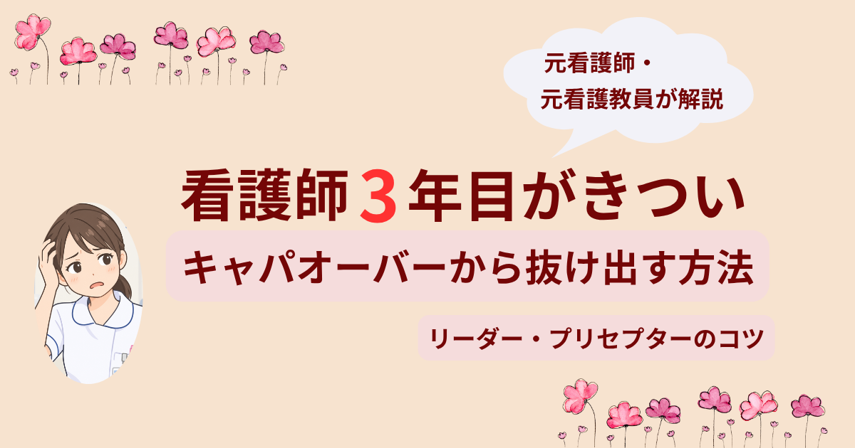 看護師3年目の業務量がきついときに、キャパオーバーから抜け出す方法を紹介する記事のアイキャッチ画像