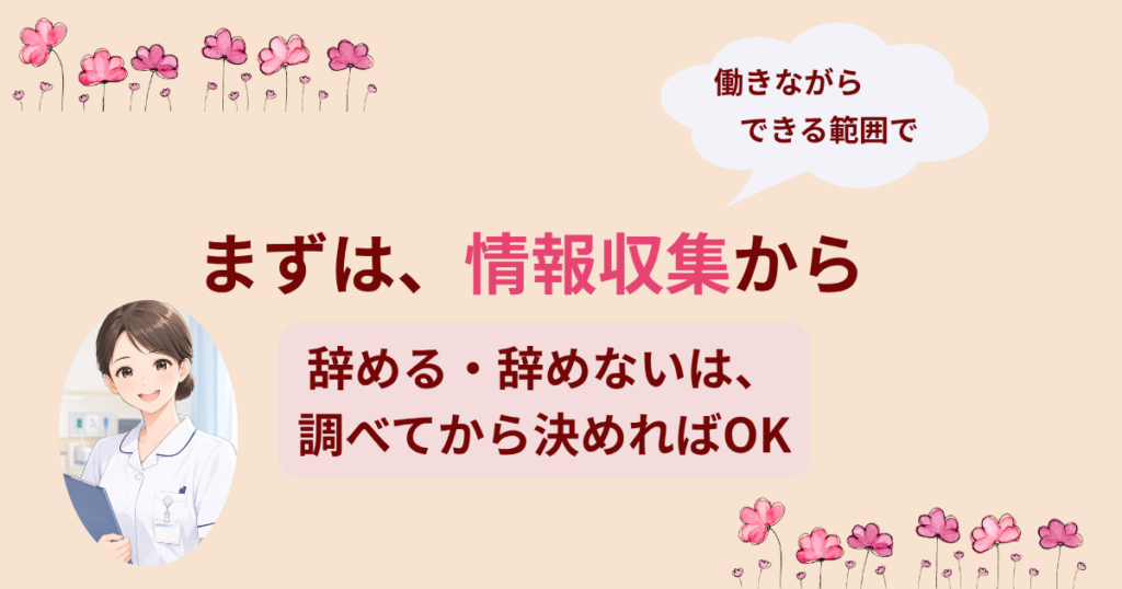 働きながら、まずは情報収集から始めることをすすめるイラスト